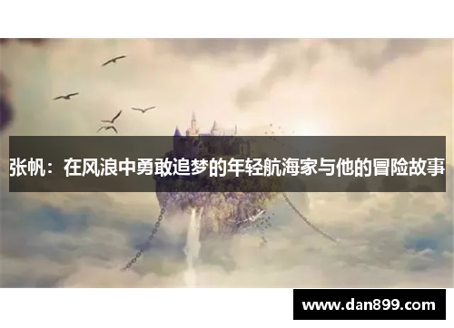 张帆：在风浪中勇敢追梦的年轻航海家与他的冒险故事