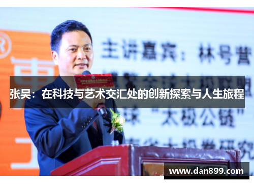 张昊：在科技与艺术交汇处的创新探索与人生旅程