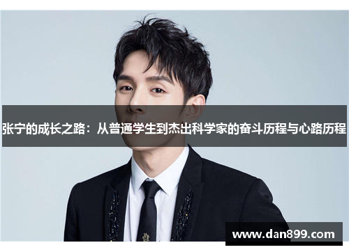 张宁的成长之路：从普通学生到杰出科学家的奋斗历程与心路历程