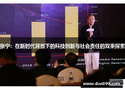 张宁：在新时代背景下的科技创新与社会责任的双重探索