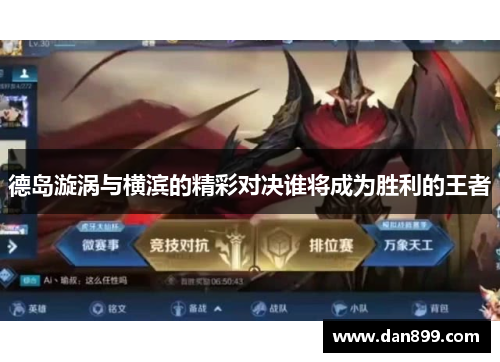 德岛漩涡与横滨的精彩对决谁将成为胜利的王者