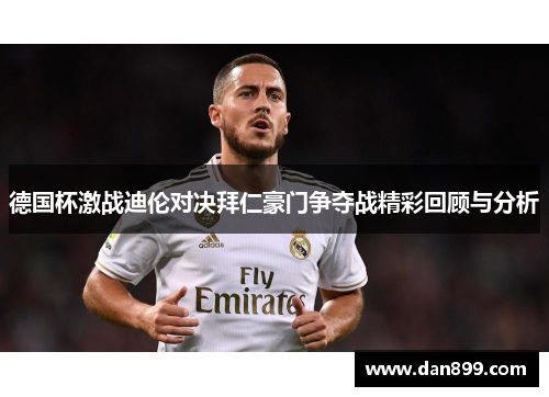 德国杯激战迪伦对决拜仁豪门争夺战精彩回顾与分析