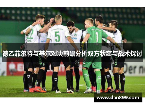 德乙菲尔特与基尔对决前瞻分析双方状态与战术探讨