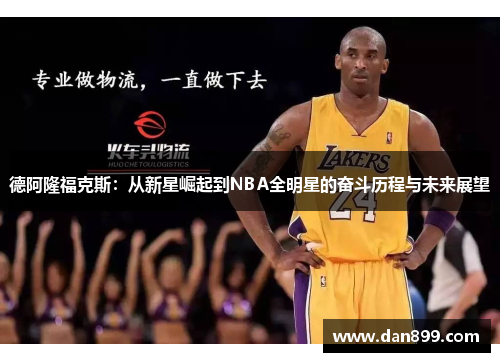 德阿隆福克斯：从新星崛起到NBA全明星的奋斗历程与未来展望