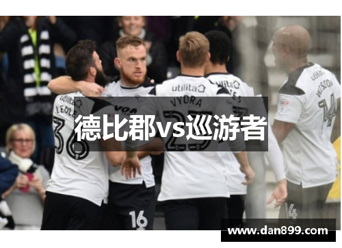 德比郡vs巡游者