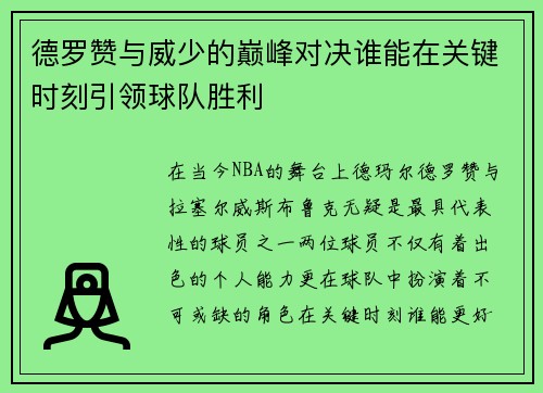 德罗赞与威少的巅峰对决谁能在关键时刻引领球队胜利