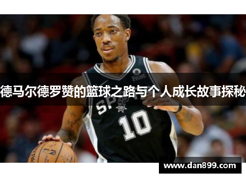德马尔德罗赞的篮球之路与个人成长故事探秘