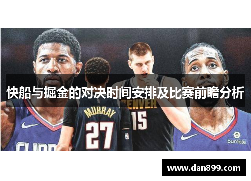 快船与掘金的对决时间安排及比赛前瞻分析
