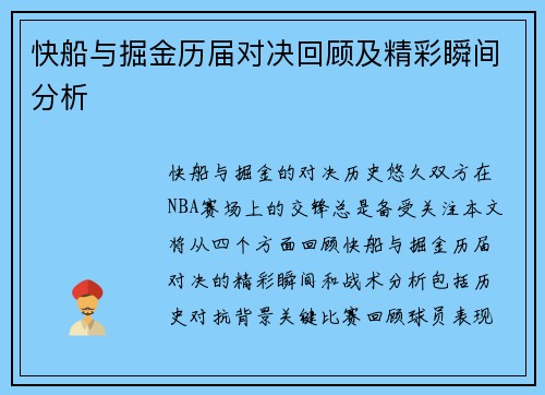 快船与掘金历届对决回顾及精彩瞬间分析