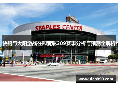 快船与太阳激战在即竞彩309赛事分析与预测全解析