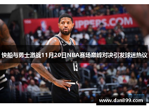快船与勇士激战11月20日NBA赛场巅峰对决引发球迷热议