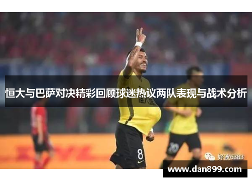 恒大与巴萨对决精彩回顾球迷热议两队表现与战术分析