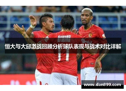 恒大与大邱激战回顾分析球队表现与战术对比详解