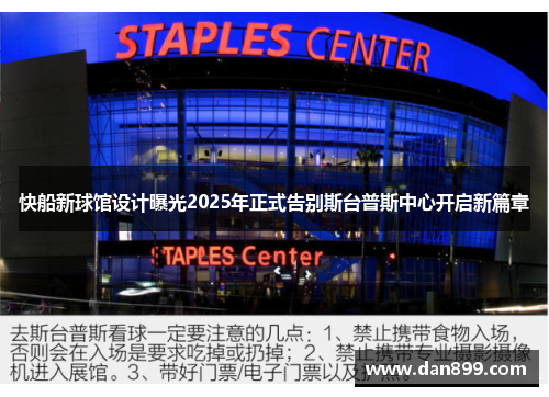 快船新球馆设计曝光2025年正式告别斯台普斯中心开启新篇章
