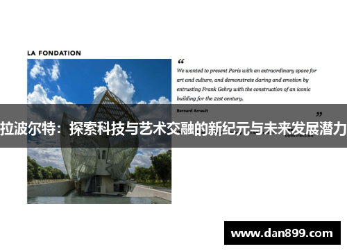 拉波尔特：探索科技与艺术交融的新纪元与未来发展潜力