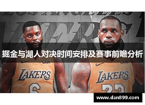 掘金与湖人对决时间安排及赛事前瞻分析