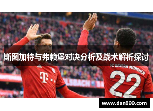 斯图加特与弗赖堡对决分析及战术解析探讨