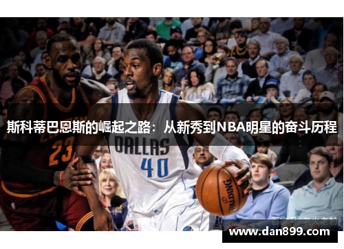 斯科蒂巴恩斯的崛起之路：从新秀到NBA明星的奋斗历程