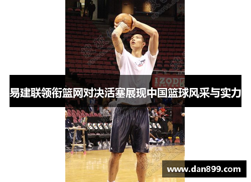 易建联领衔篮网对决活塞展现中国篮球风采与实力
