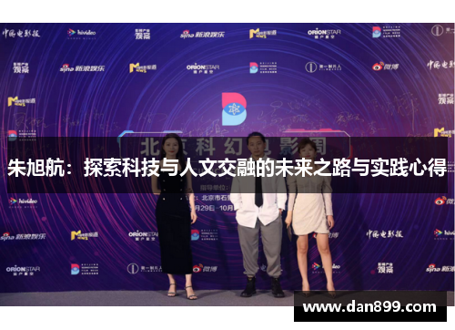 朱旭航：探索科技与人文交融的未来之路与实践心得