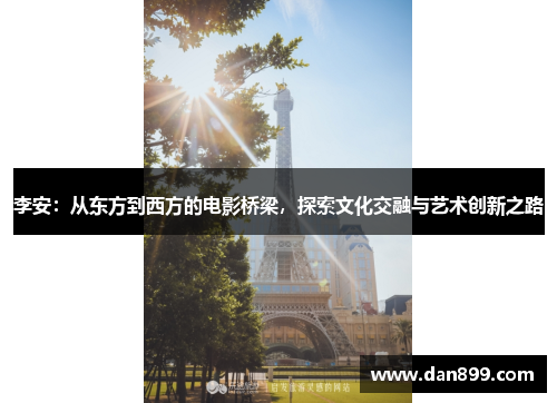 李安：从东方到西方的电影桥梁，探索文化交融与艺术创新之路