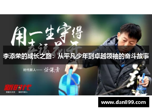 李添荣的成长之路：从平凡少年到卓越领袖的奋斗故事