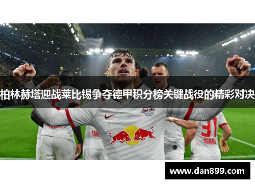 柏林赫塔迎战莱比锡争夺德甲积分榜关键战役的精彩对决