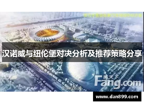 汉诺威与纽伦堡对决分析及推荐策略分享