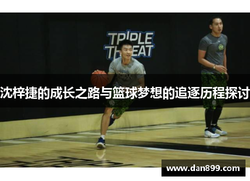 沈梓捷的成长之路与篮球梦想的追逐历程探讨