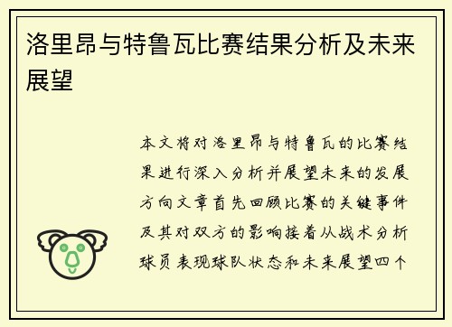 洛里昂与特鲁瓦比赛结果分析及未来展望