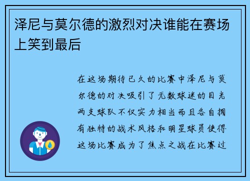 泽尼与莫尔德的激烈对决谁能在赛场上笑到最后
