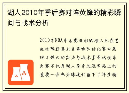 湖人2010年季后赛对阵黄蜂的精彩瞬间与战术分析
