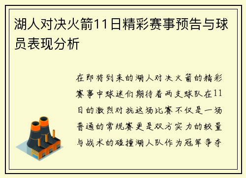 湖人对决火箭11日精彩赛事预告与球员表现分析