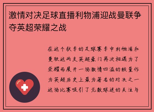 激情对决足球直播利物浦迎战曼联争夺英超荣耀之战