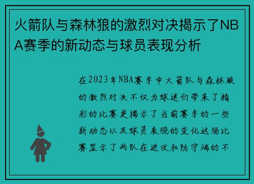 火箭队与森林狼的激烈对决揭示了NBA赛季的新动态与球员表现分析