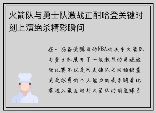 火箭队与勇士队激战正酣哈登关键时刻上演绝杀精彩瞬间