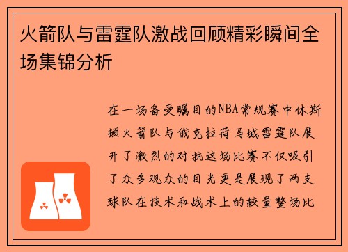 火箭队与雷霆队激战回顾精彩瞬间全场集锦分析
