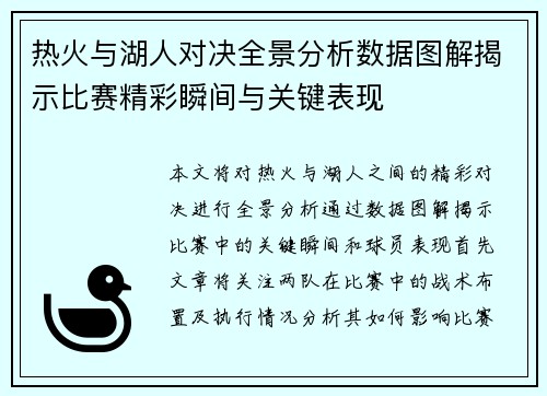 热火与湖人对决全景分析数据图解揭示比赛精彩瞬间与关键表现