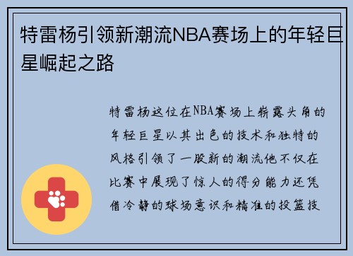 特雷杨引领新潮流NBA赛场上的年轻巨星崛起之路