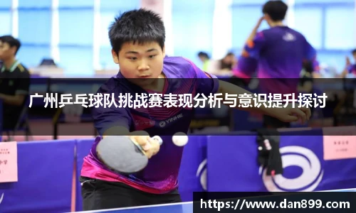 广州乒乓球队挑战赛表现分析与意识提升探讨