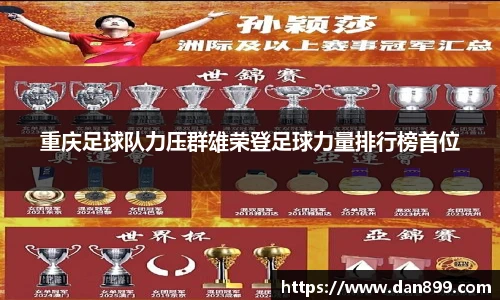 重庆足球队力压群雄荣登足球力量排行榜首位